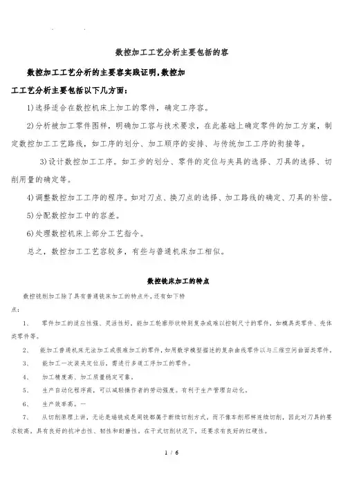 数控加工工艺分析主要包括的内容