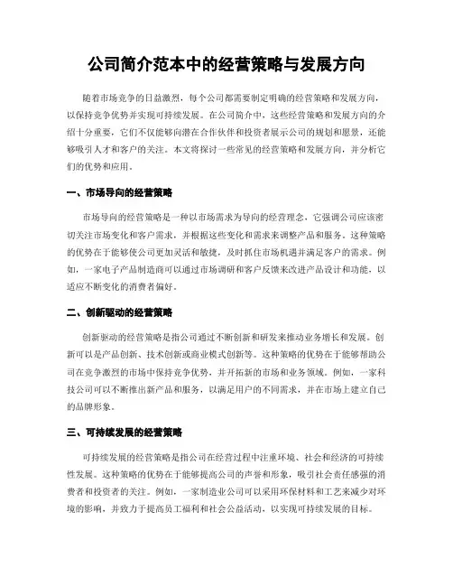 公司简介范本中的经营策略与发展方向
