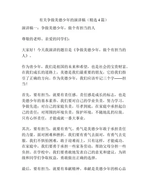 有关争做美德少年的演讲稿(精选4篇)