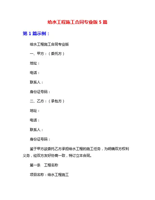 给水工程施工合同专业版5篇