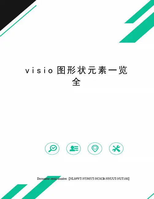 visio图形状元素一览全