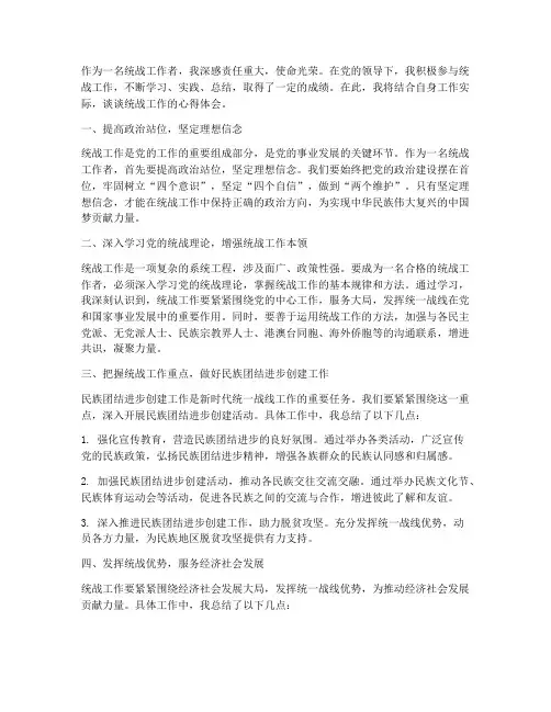 统战工作心得体会范文