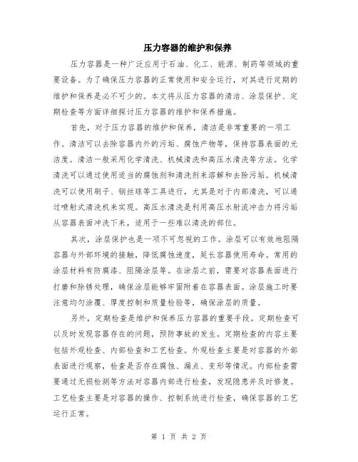 压力容器的维护和保养
