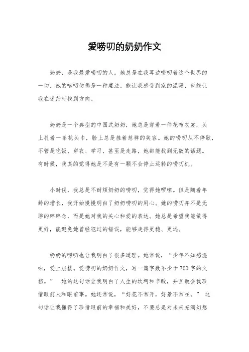爱唠叨的奶奶作文