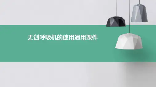 无创呼吸机的使用通用课件