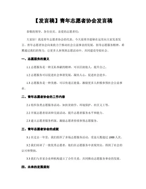 【发言稿】青年志愿者协会发言稿