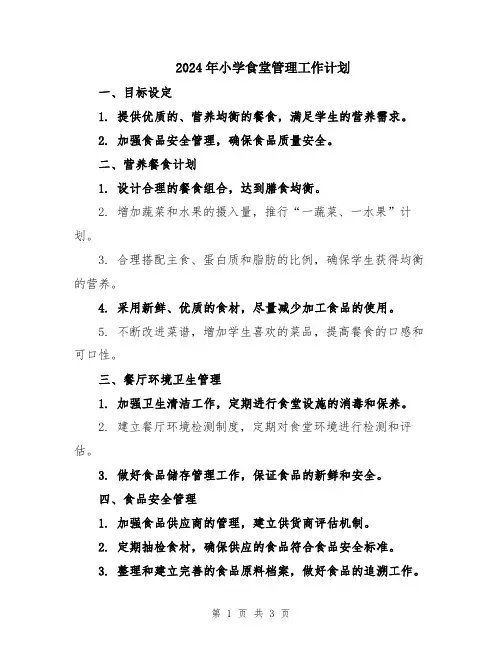 2024年小学食堂管理工作计划