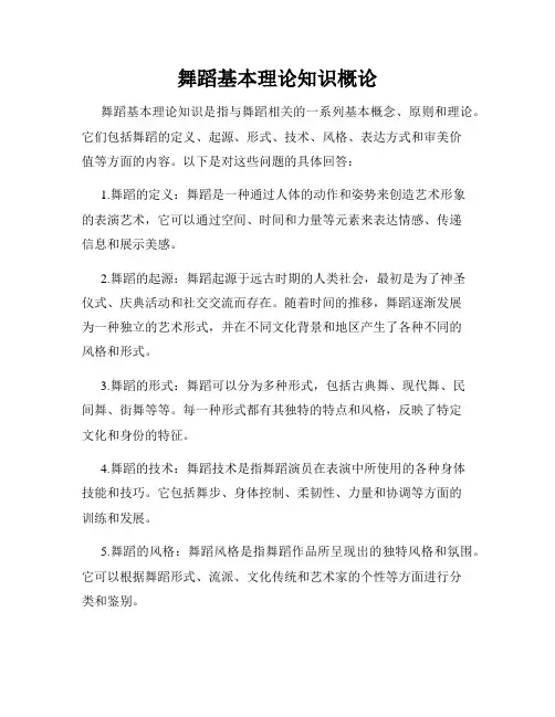 舞蹈基本理论知识概论