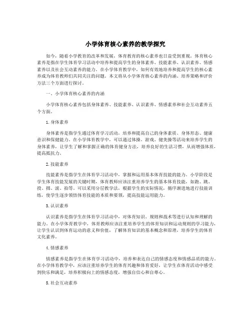 小学体育核心素养的教学探究