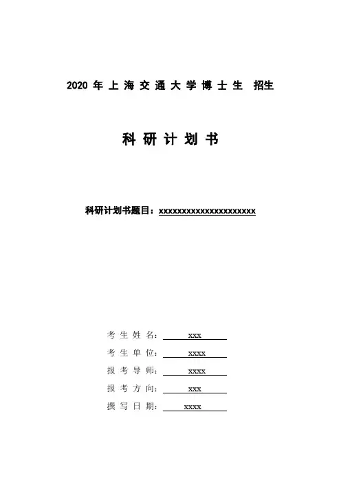 上海交通大学博士研究生研究计划书模板