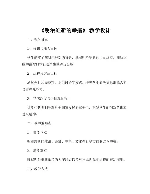 《明治维新的举措》 教学设计