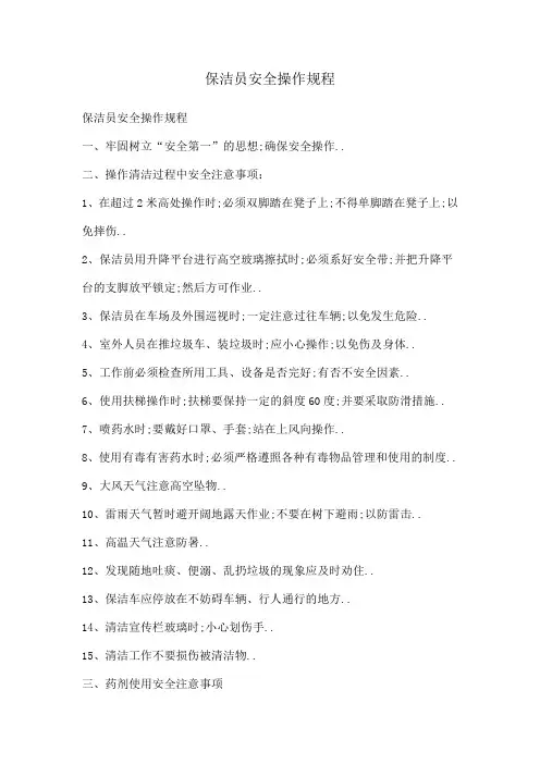 保洁员安全操作规程