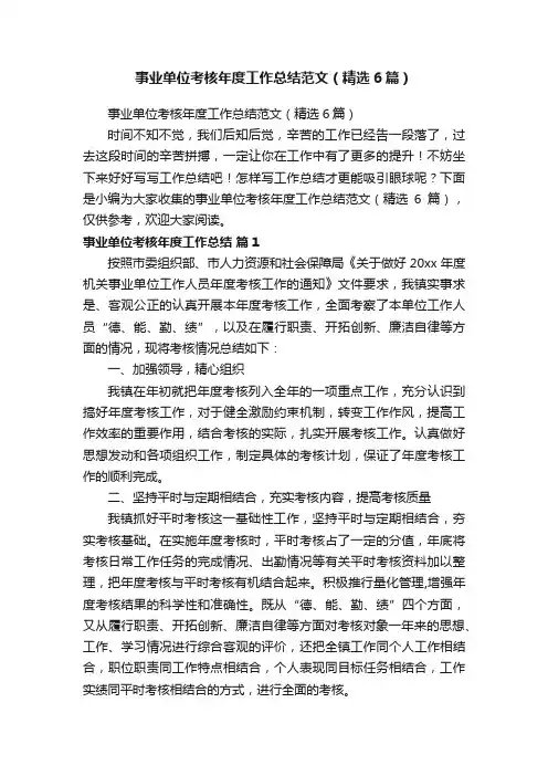 事业单位考核年度工作总结范文（精选6篇）