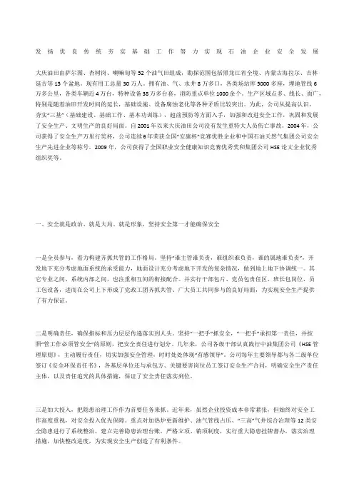 发扬优良传统 夯实基础工作 努力实现石油企业安全发展