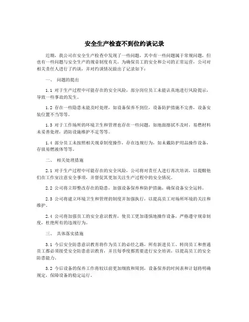 安全生产检查不到位约谈记录