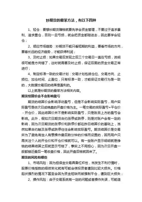 炒期货的最笨方法，有以下四种