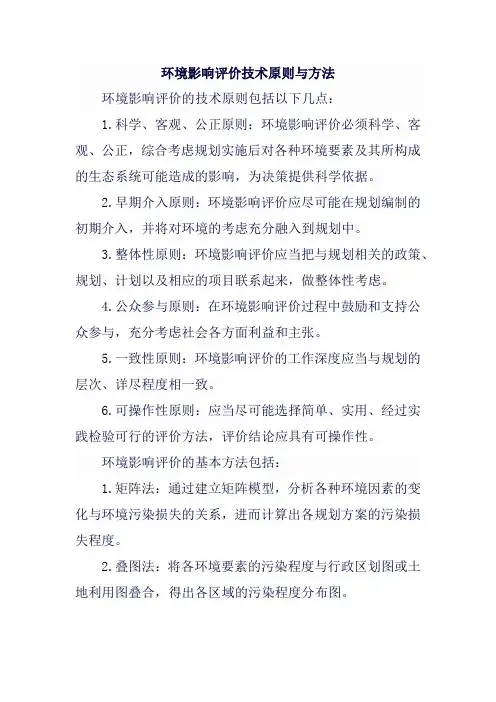 环境影响评价技术原则与方法