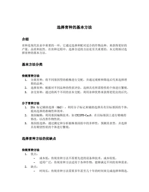 选择育种的基本方法