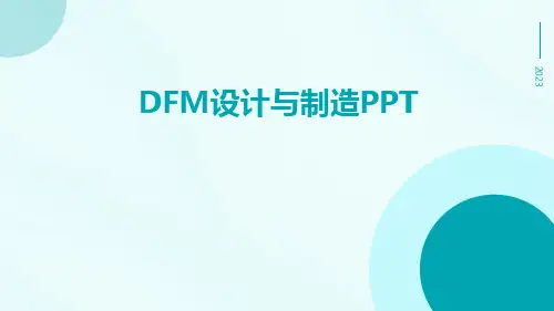 DFM设计与制造ppt