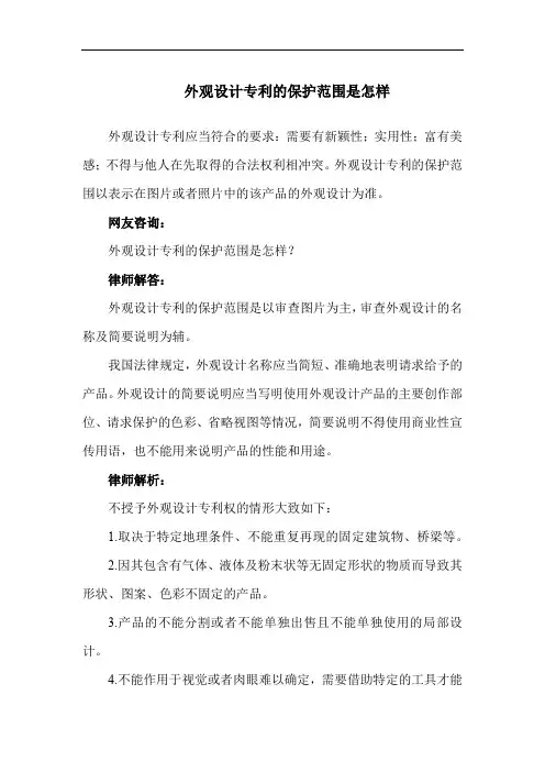 外观设计专利的保护范围是怎样
