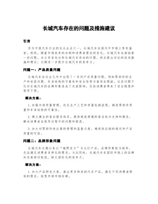 长城汽车存在的问题及措施建议