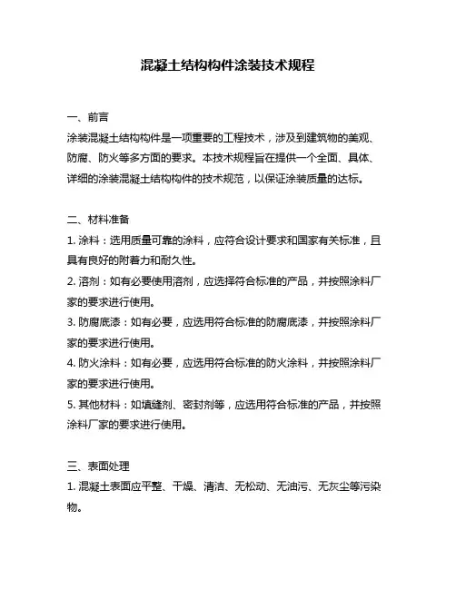 混凝土结构构件涂装技术规程