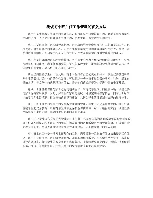 浅谈初中班主任工作管理的有效方法