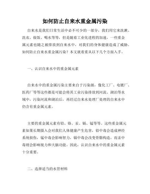 如何防止自来水重金属污染