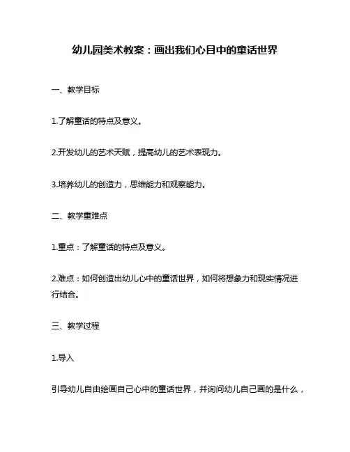 幼儿园美术教案：画出我们心目中的童话世界