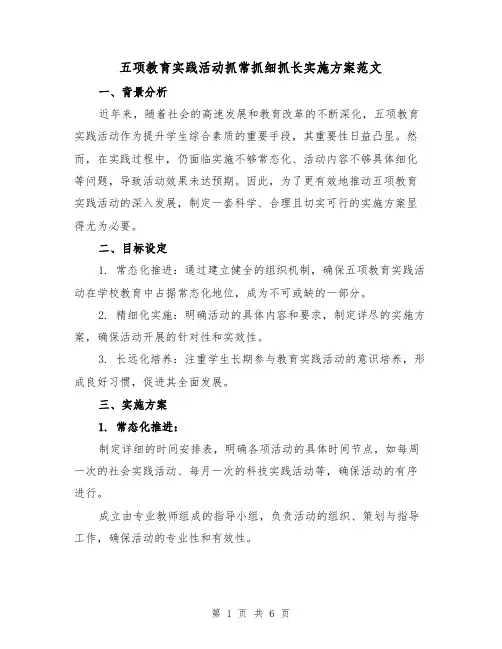 五项教育实践活动抓常抓细抓长实施方案范文(2篇)