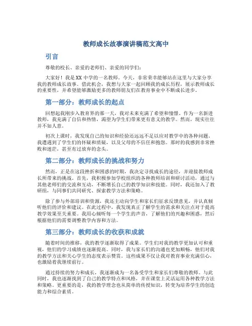 教师成长故事演讲稿范文高中