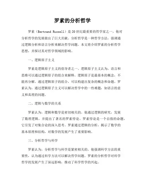罗素的分析哲学