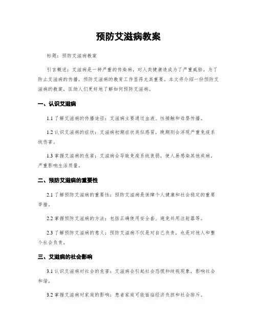 预防艾滋病教案
