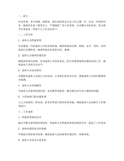 离退休办公室个人工作总结