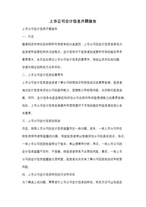 上市公司会计信息开题报告