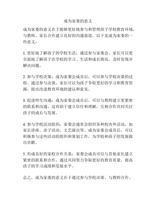 成为家委的意义