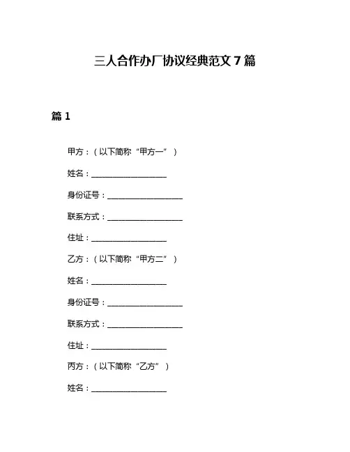 三人合作办厂协议经典范文7篇