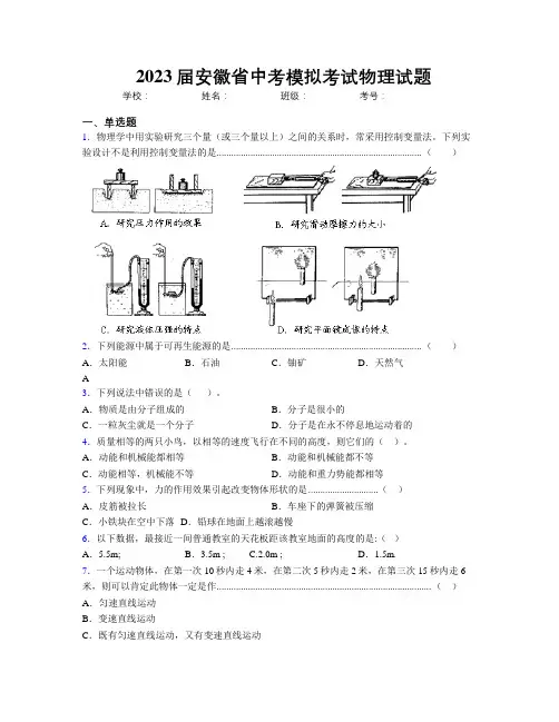 最新2023届安徽省中考模拟考试物理试题及解析