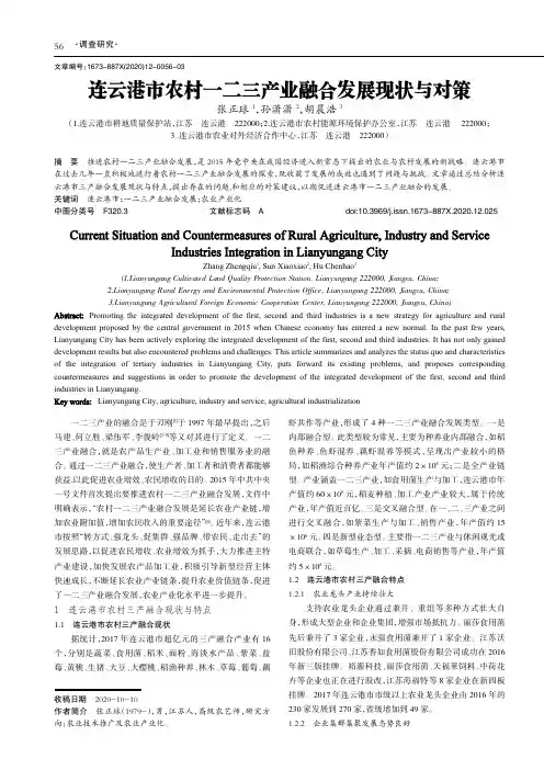 连云港市农村一二三产业融合发展现状与对策
