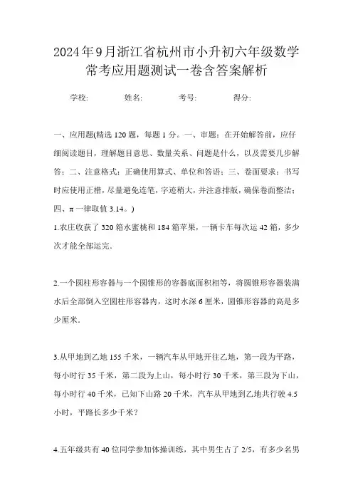 2024年9月浙江省杭州市小升初数学六年级常考应用题测试一卷含答案解析