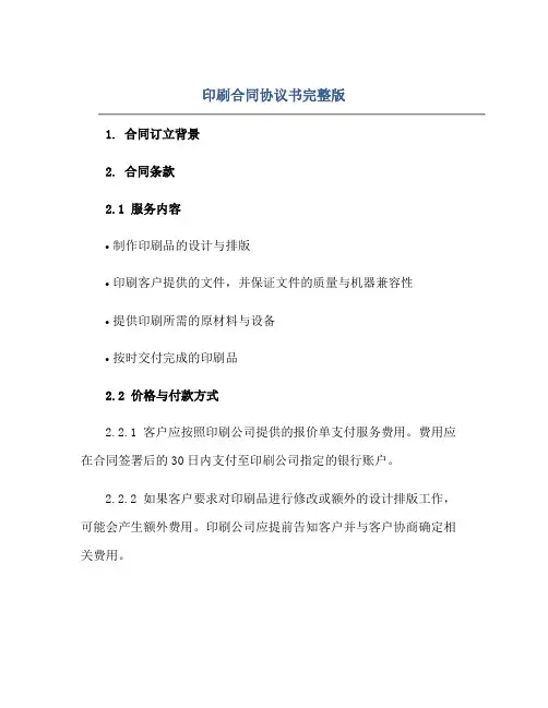 印刷合同协议书完整版.doc