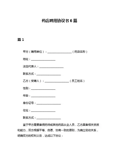 药店聘用协议书6篇