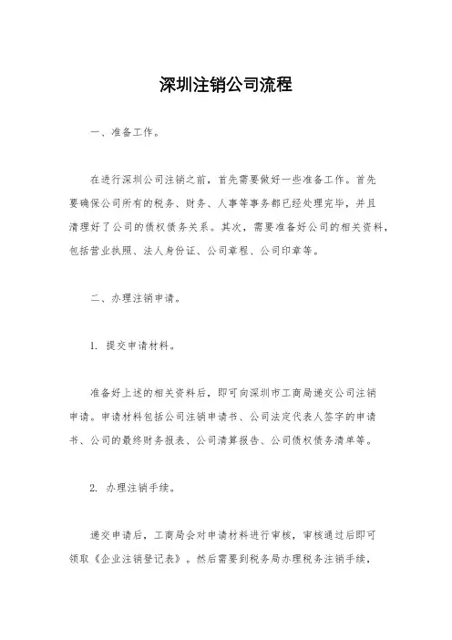 深圳注销公司流程