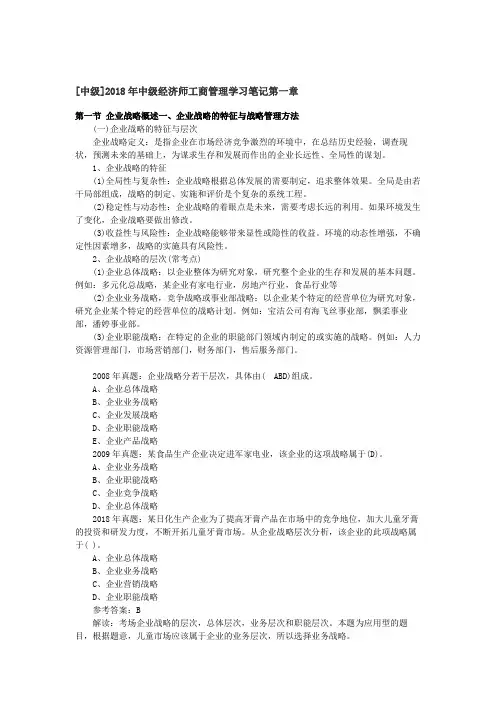 中级 中级经济师工商管理学习笔记章汇总版
