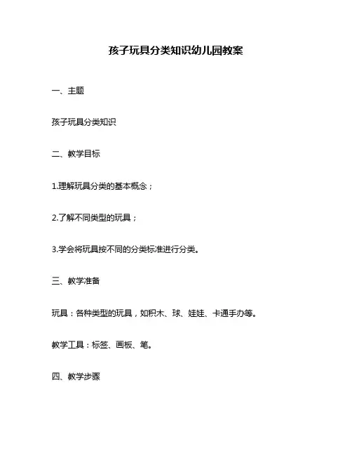 孩子玩具分类知识幼儿园教案