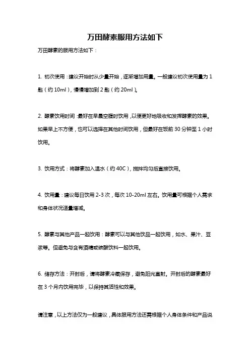万田酵素服用方法如下