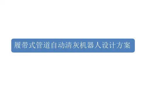 履带式管道机器人方案