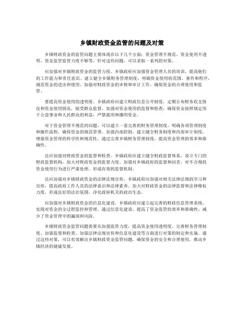 乡镇财政资金监管的问题及对策