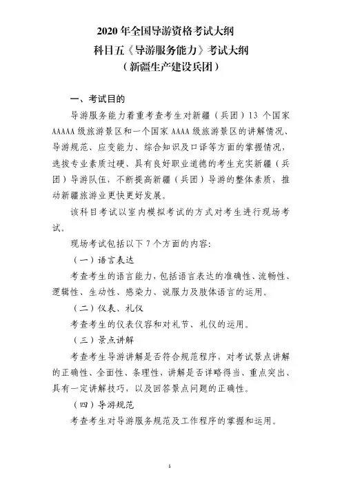 2020年全国导游资格考试大纲-科目五《导游服务能力》新疆生产建设兵团