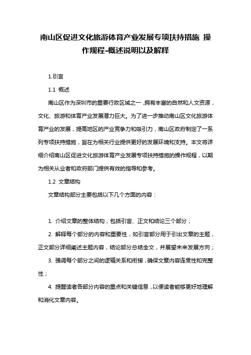 南山区促进文化旅游体育产业发展专项扶持措施 操作规程-概述说明以及解释